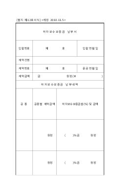 하자보수보증금납부서 하자보수보증금납부서